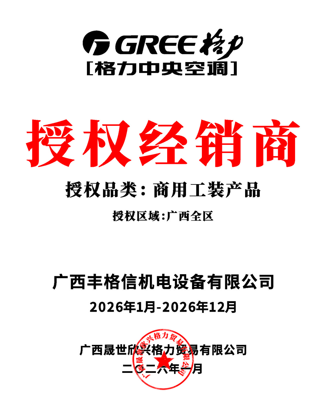 授权经销商 · 商用工装产品 · 广西全区(2026 年度)
