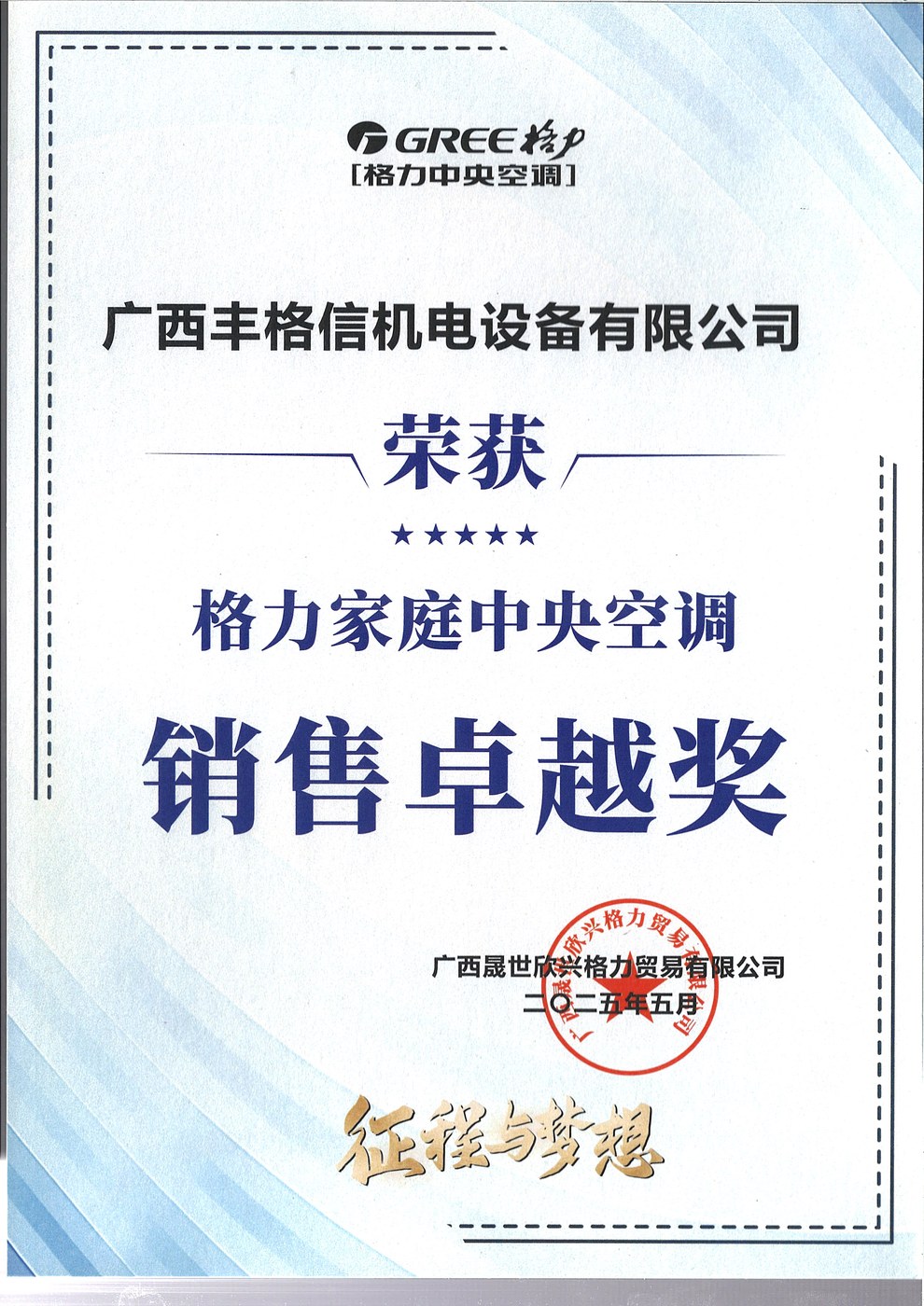 2025 格力家庭中央空调销售卓越奖