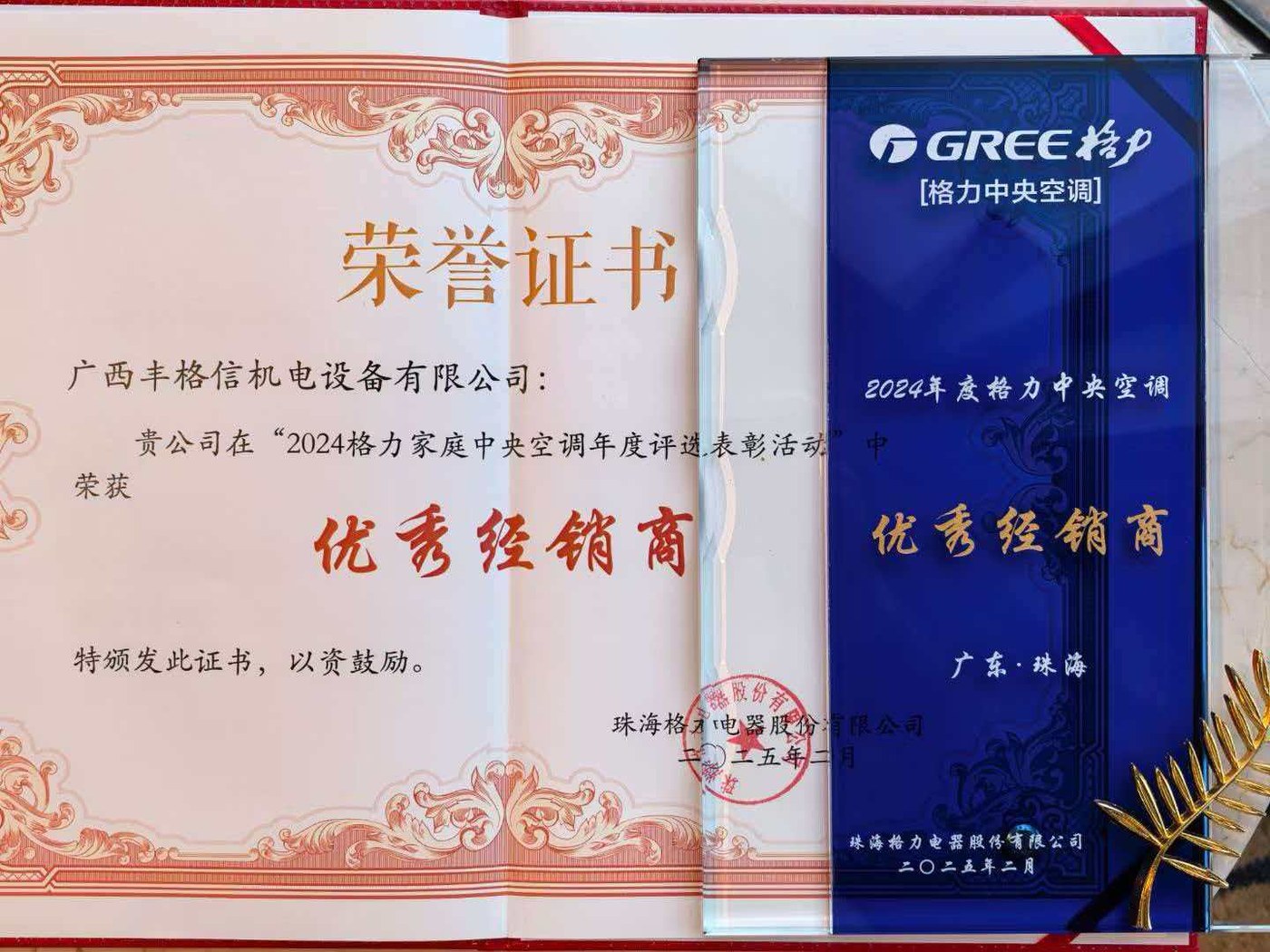 2024 优秀经销商(格力总部颁发)