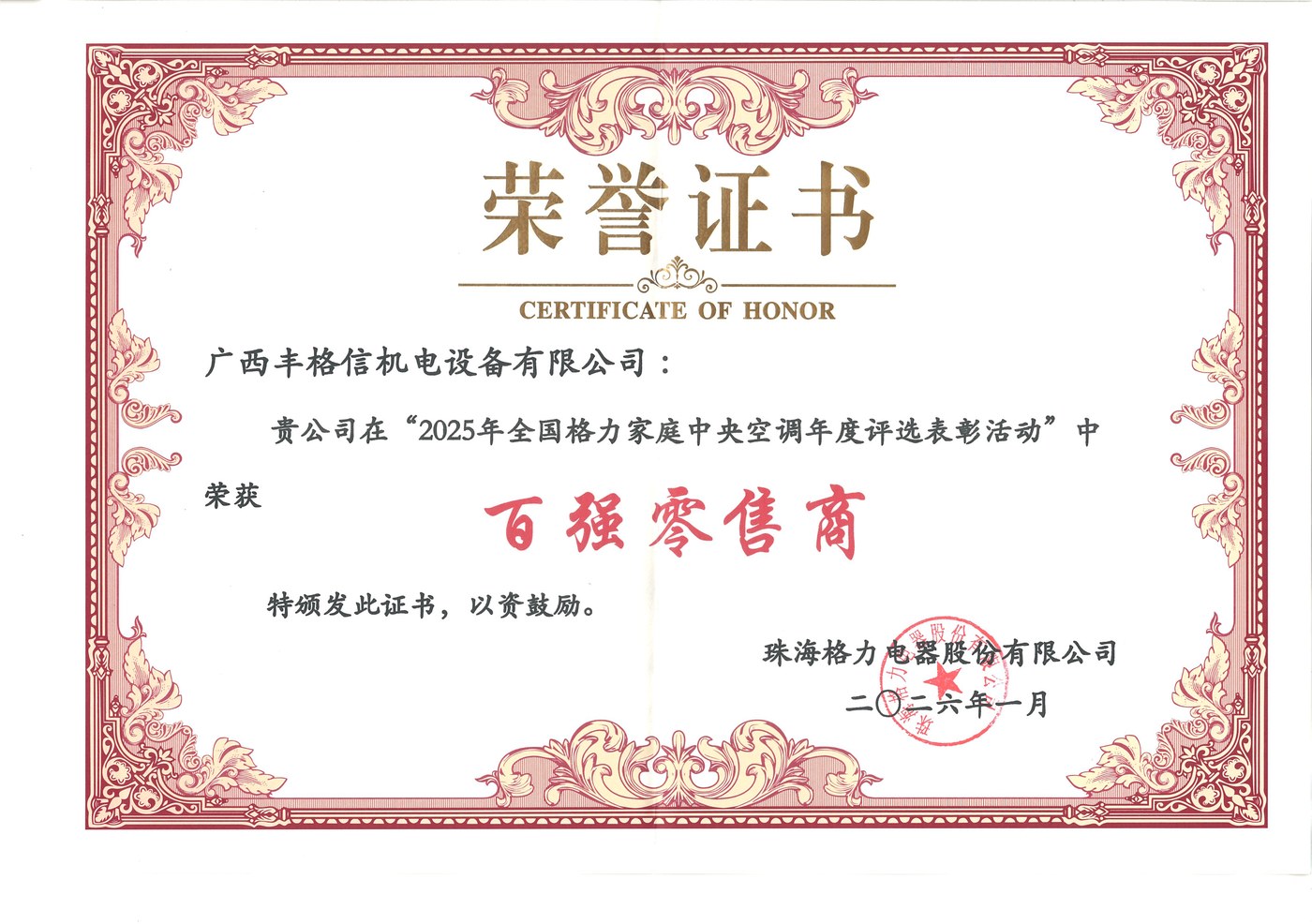 2025 年度百强零售商 荣誉证书