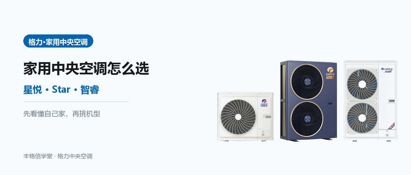 格力中央空调选购建议